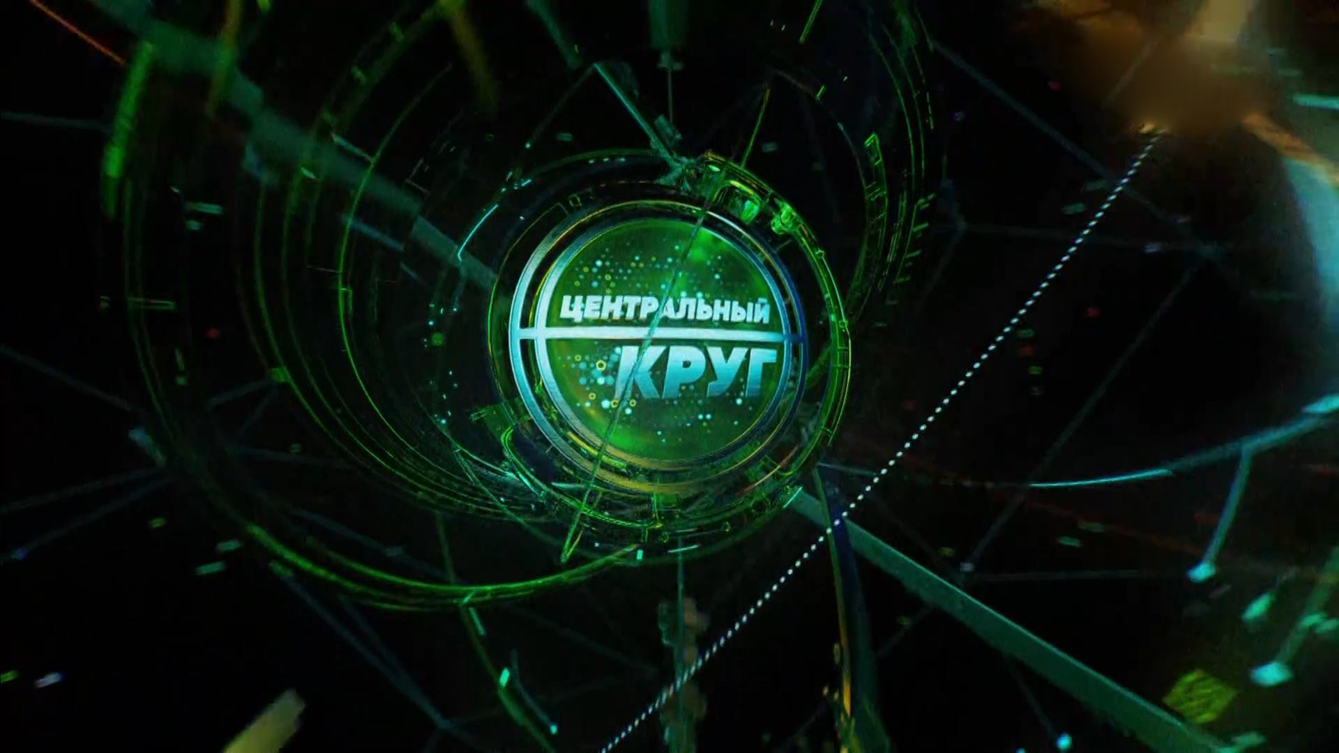 Центральный круг