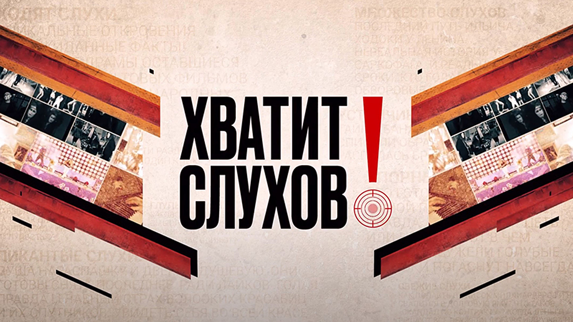 Хватит слухов!