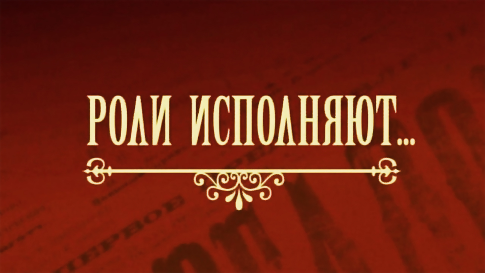 Роли исполняют...