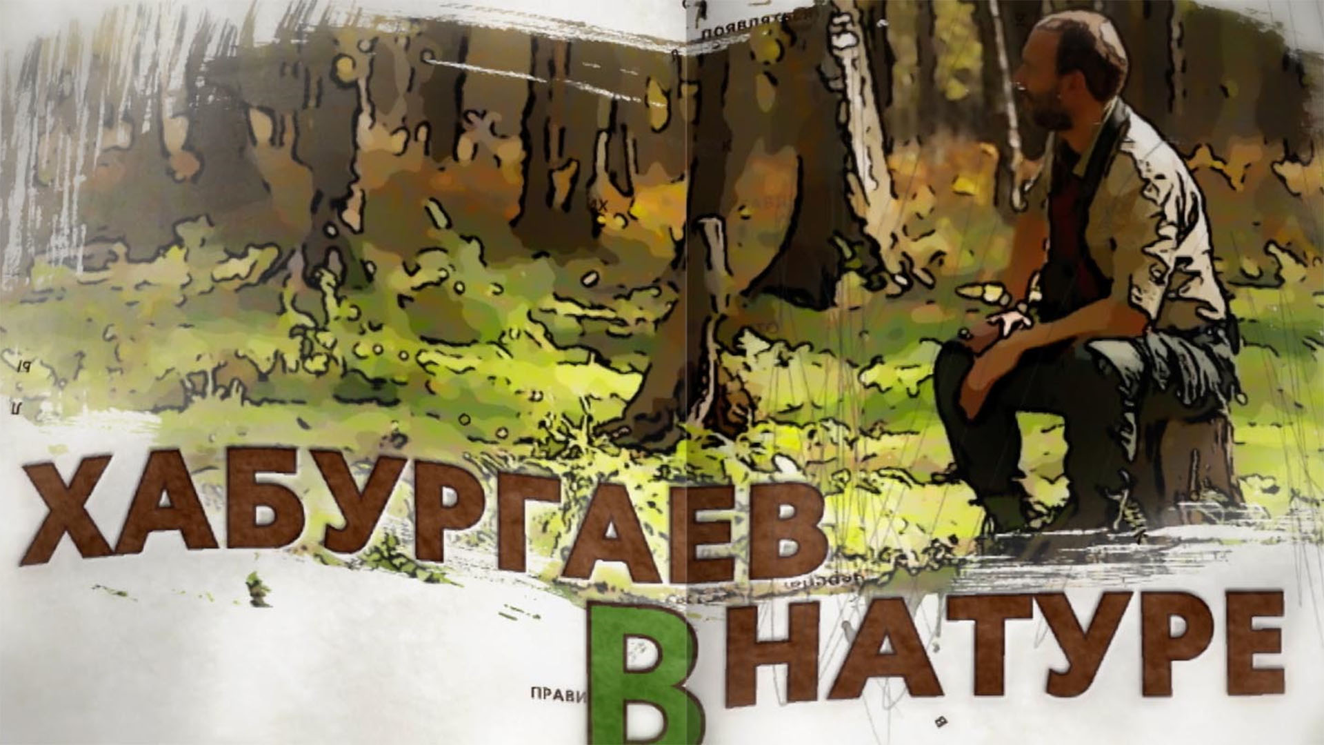 Хабургаев в натуре. Выжить в дельте