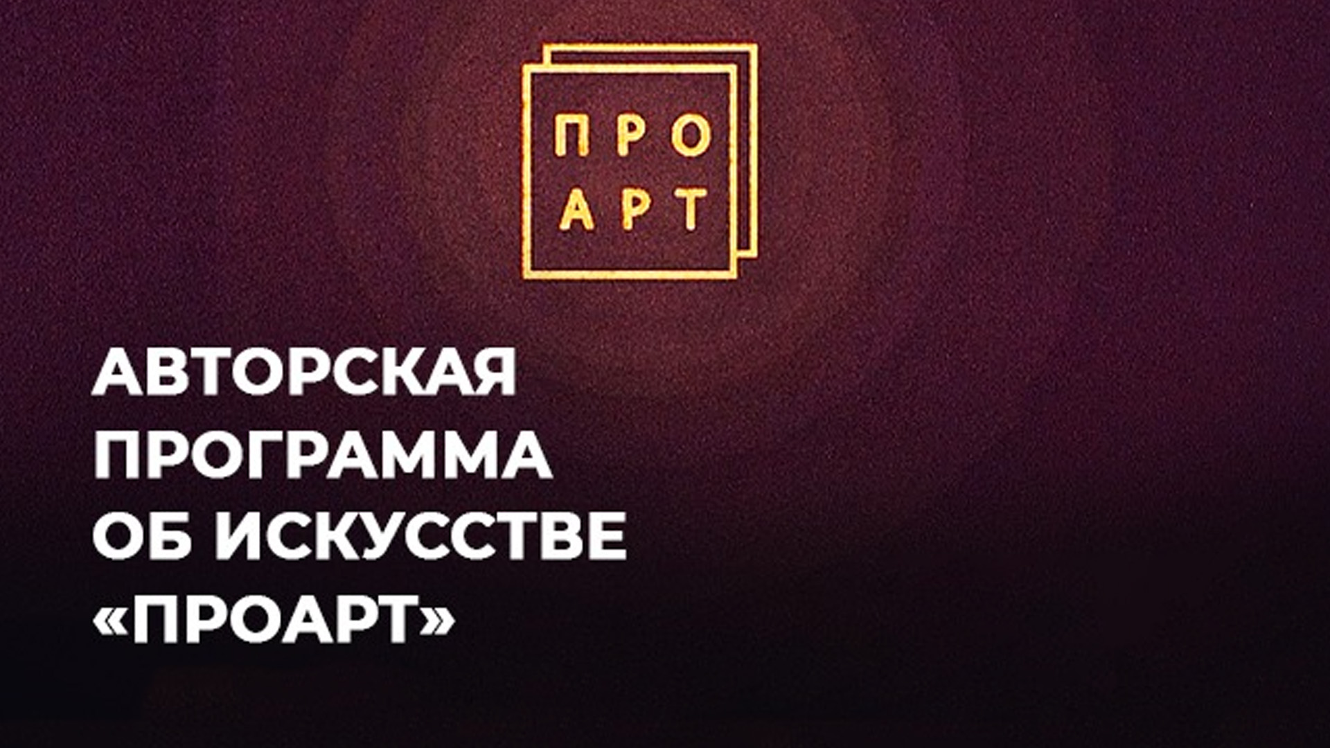 ПроАрт
