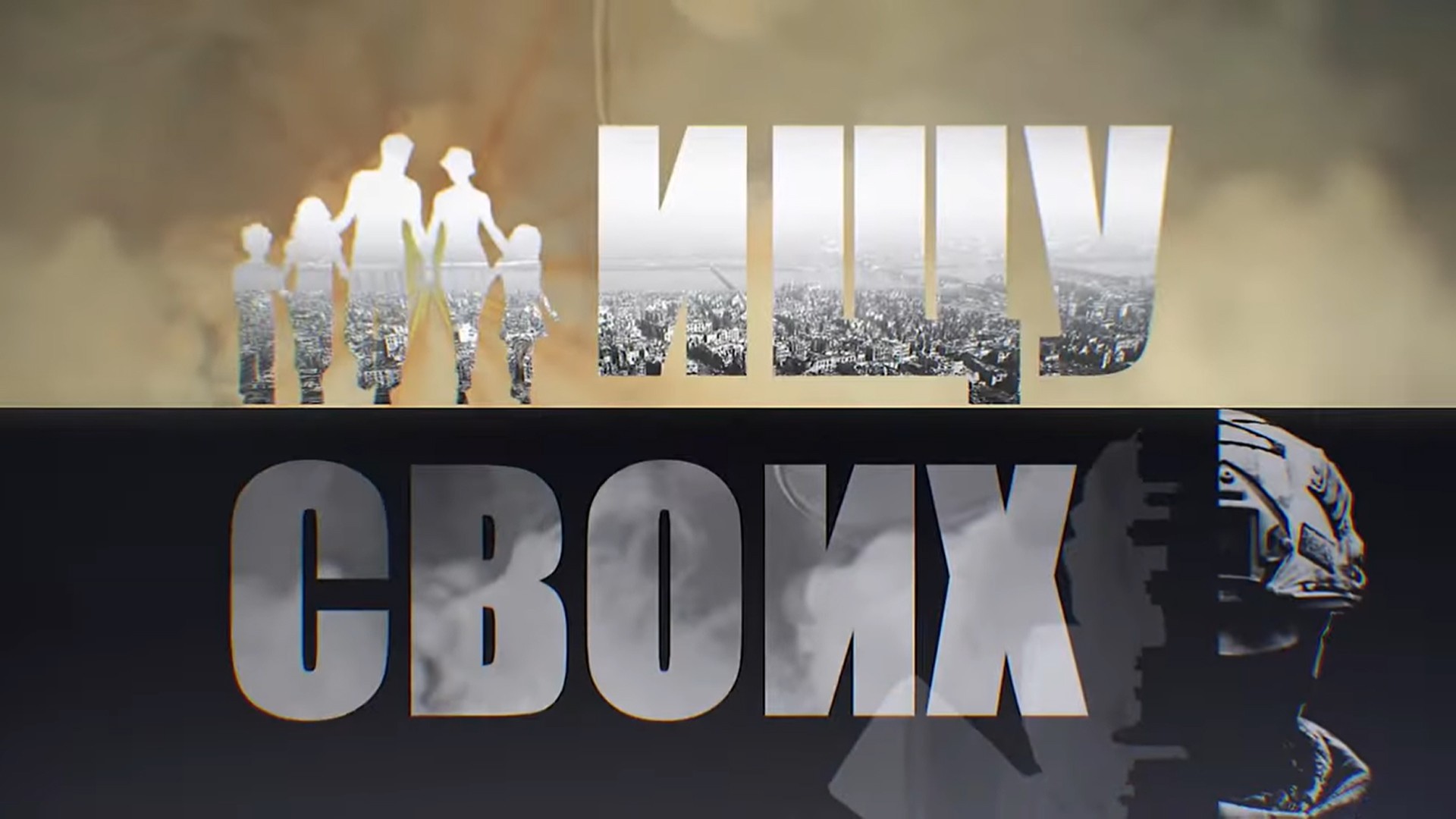 Ищу своих