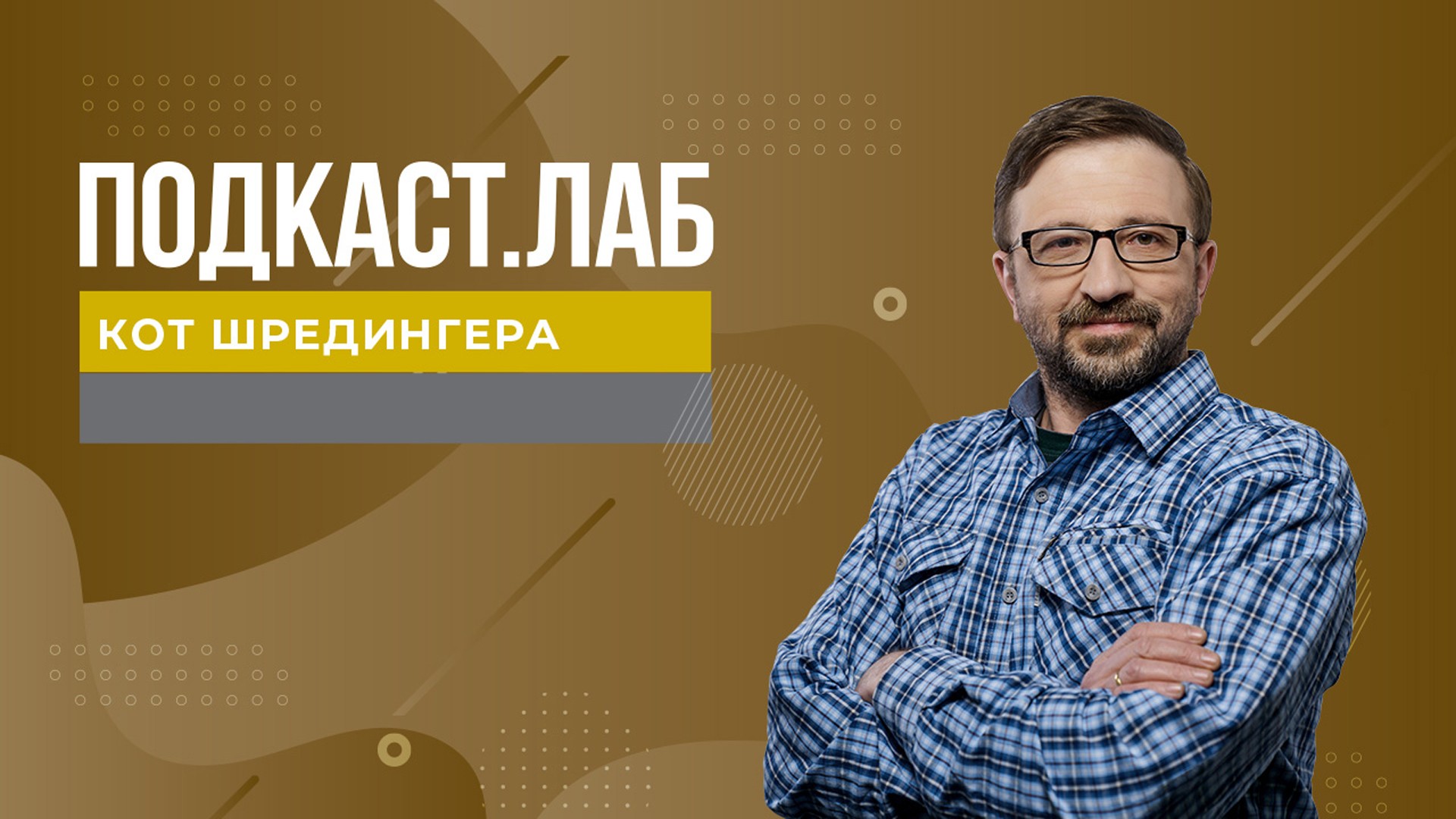 ПОДКАСТ.ЛАБ. Кот Шрёдингера