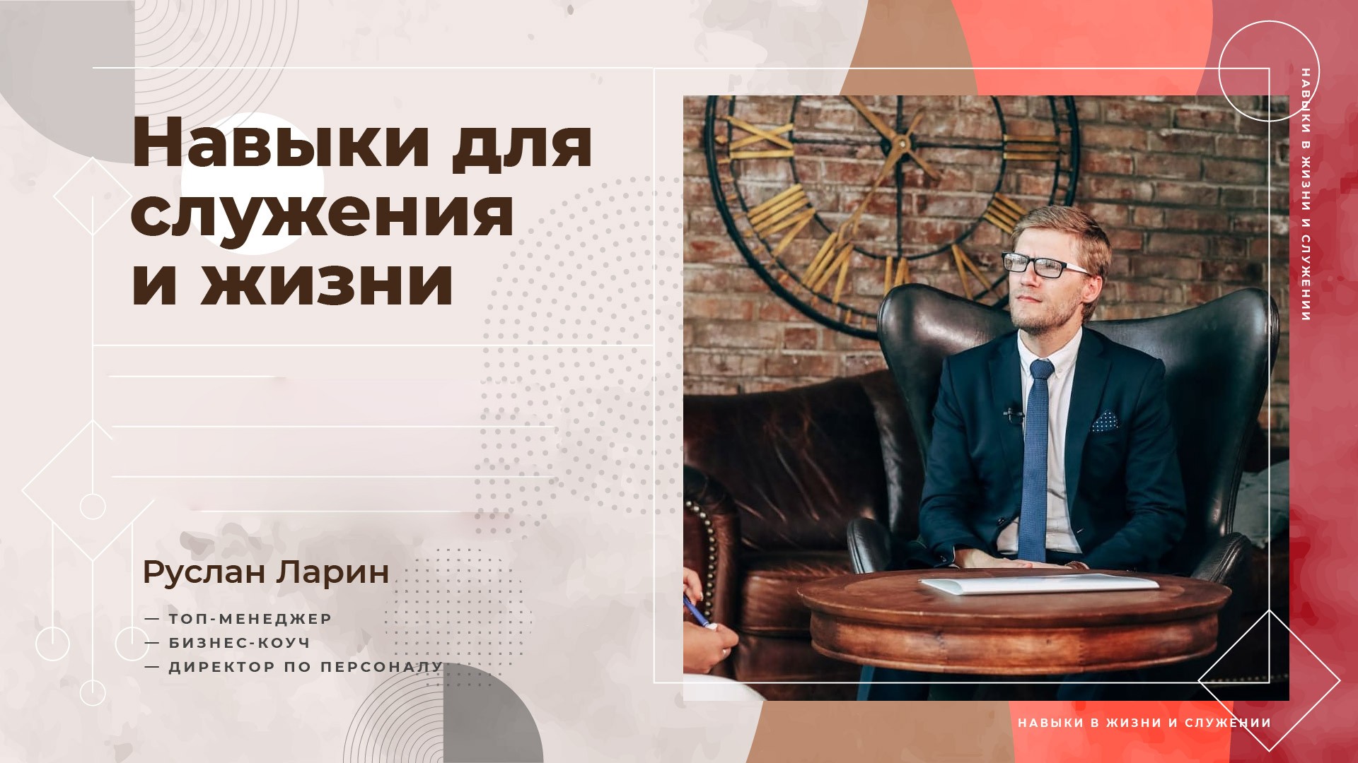 Навыки в жизни и служении. Как успешно пройти собеседование?