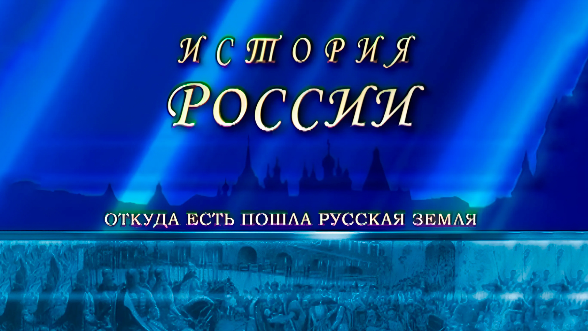 История России. Болезненный царь