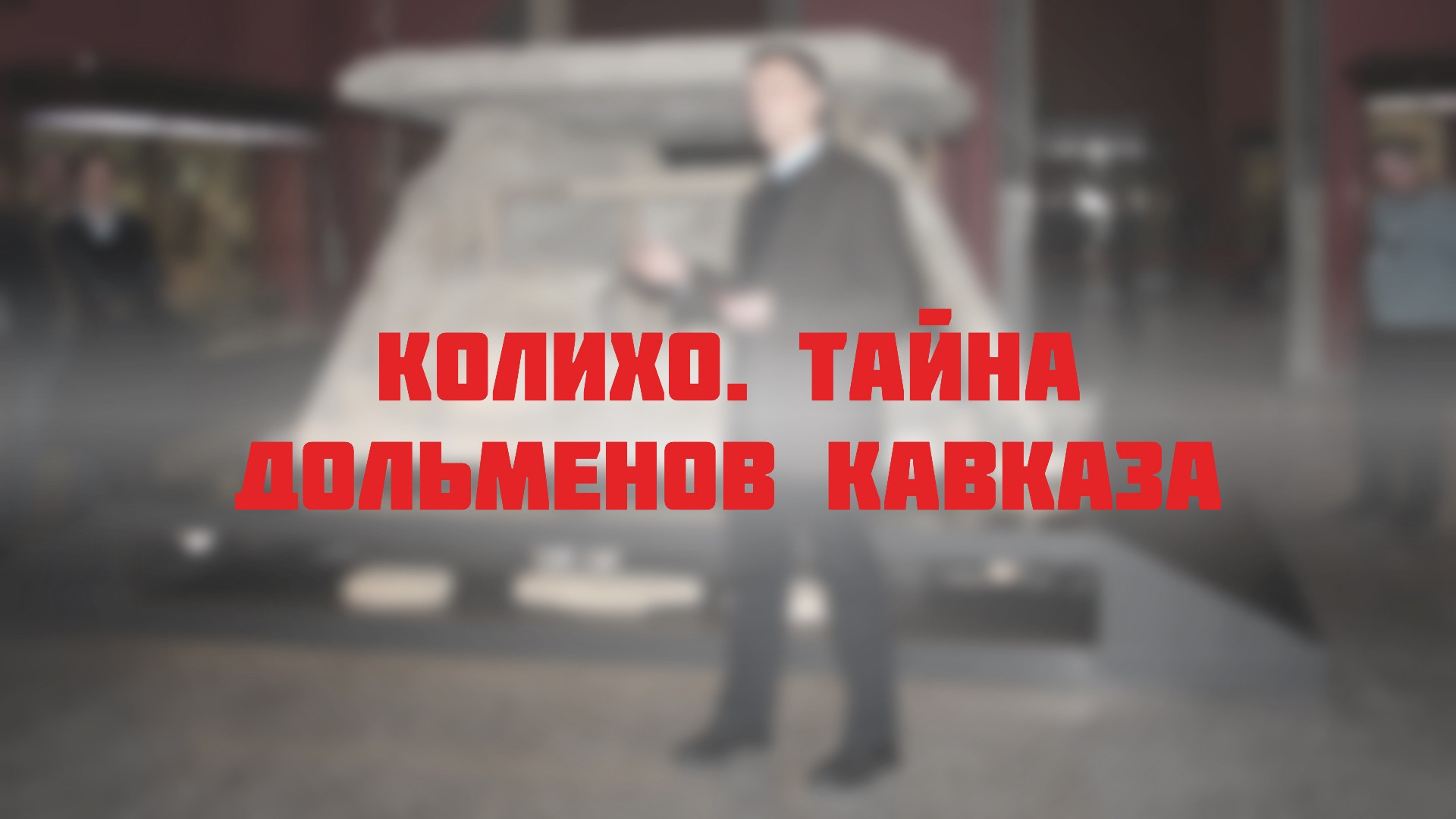 Колихо. Тайна дольменов Кавказа