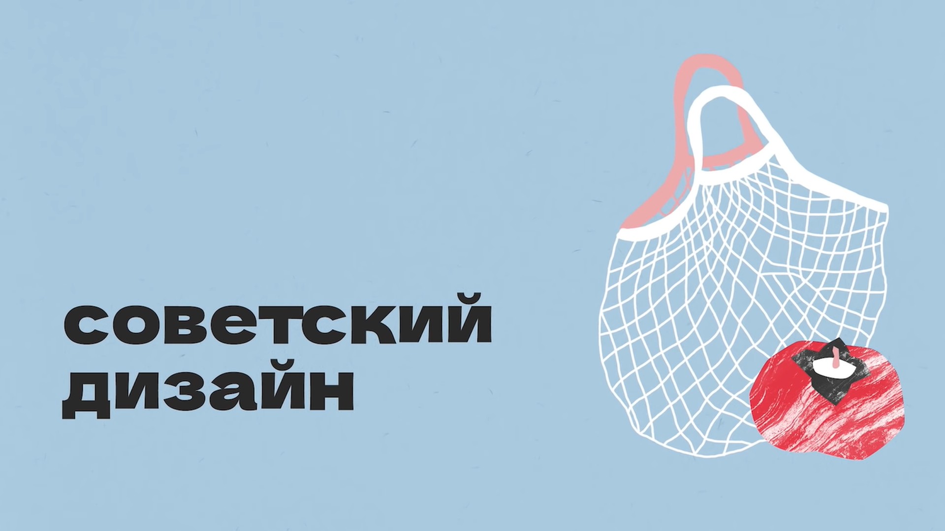 Советский дизайн. 7-я серия