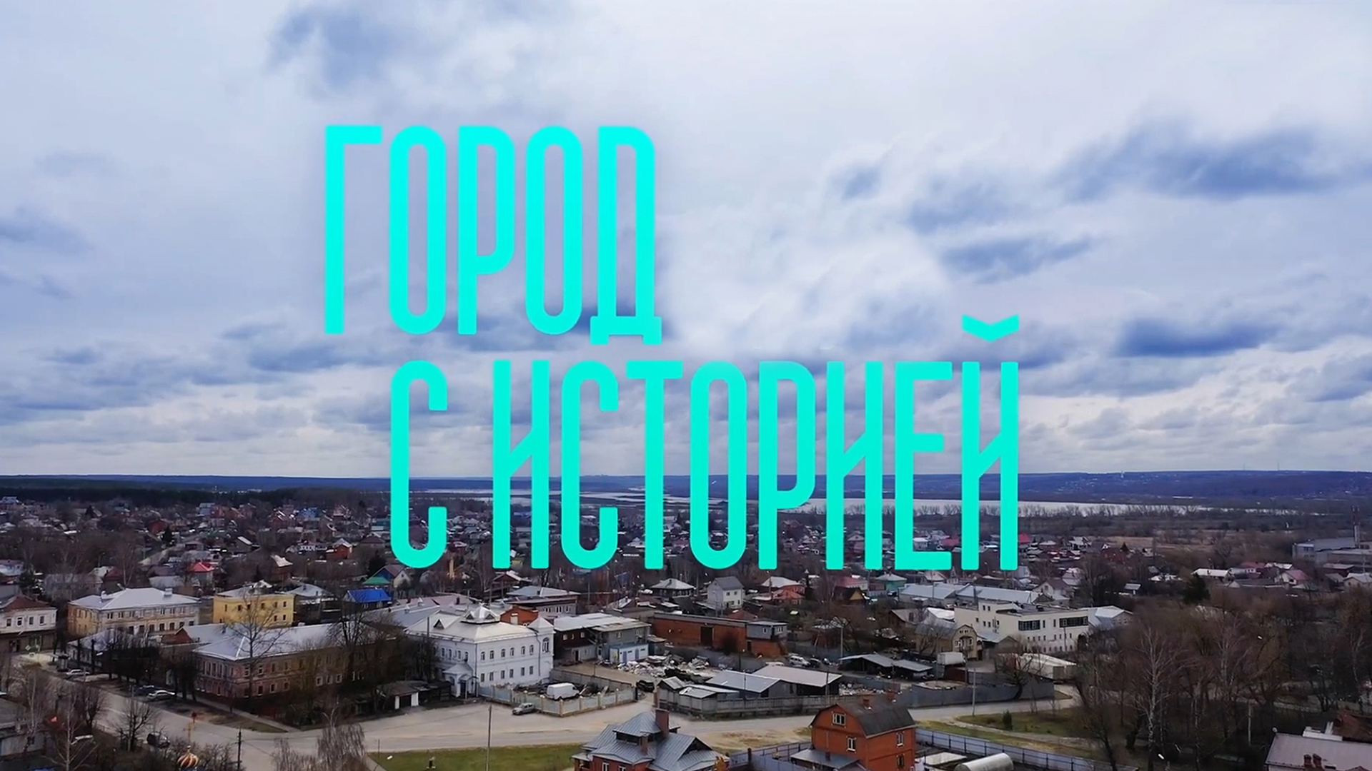 Город с историей