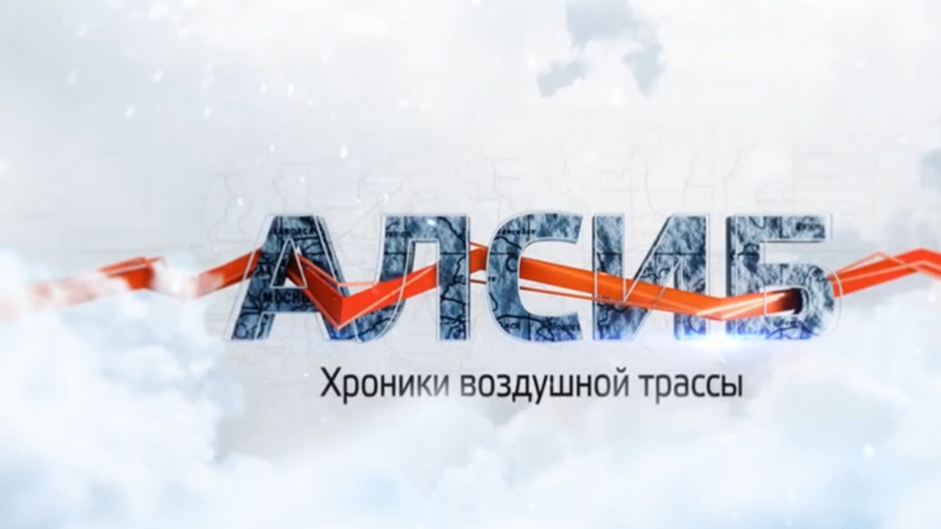 АлСиб. Хроники воздушной трассы