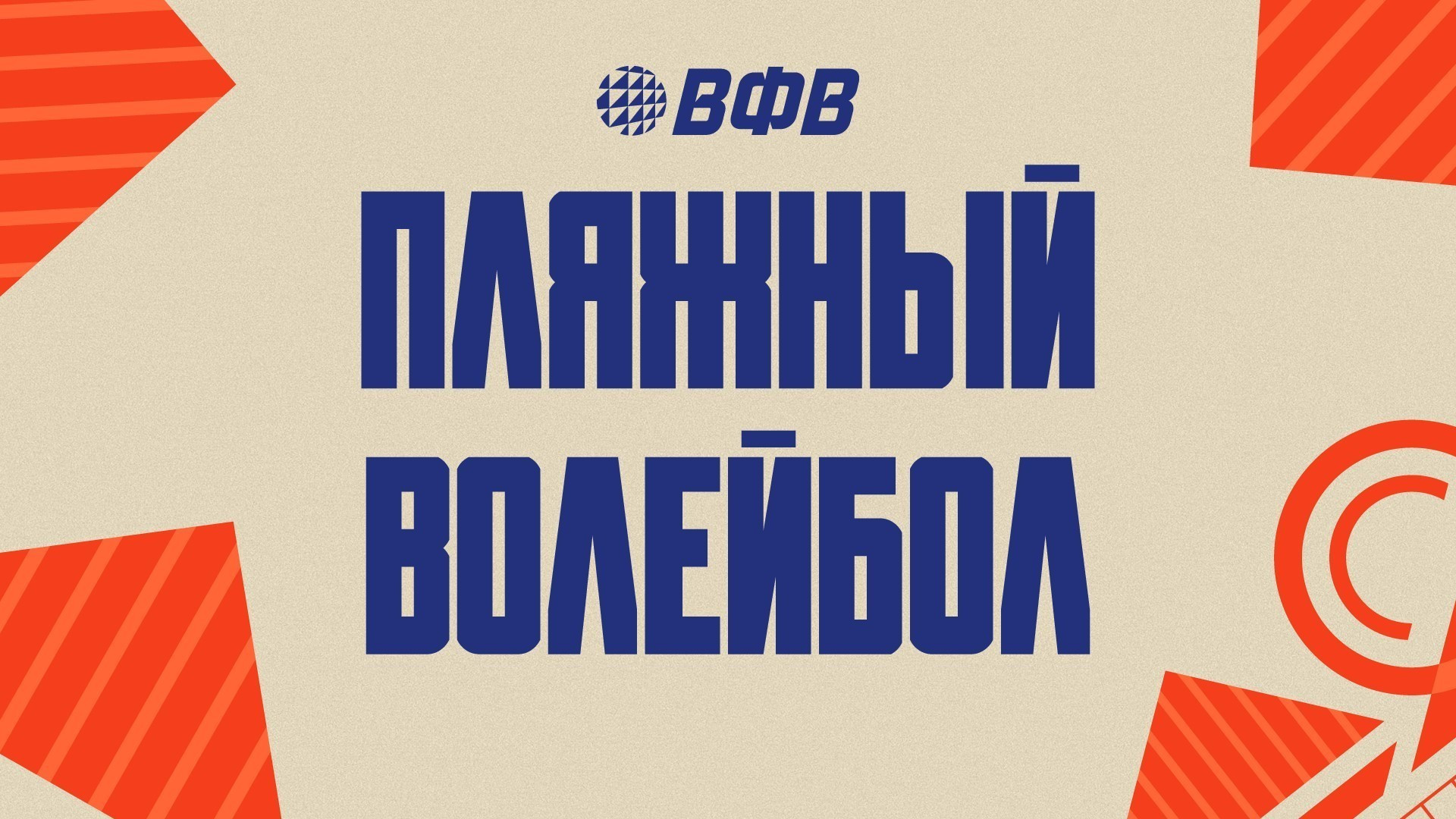 Пляжный волейбол. Этап Чемпионата России 2026. Мужчины. Матч за 1-е место. Трансляция от 24.05.2026. Факел Ямал (Новый Уренгой) - Динамо (Москва) [6+]. Факел Ямал (Новый Уренгой) - Динамо (Москва)