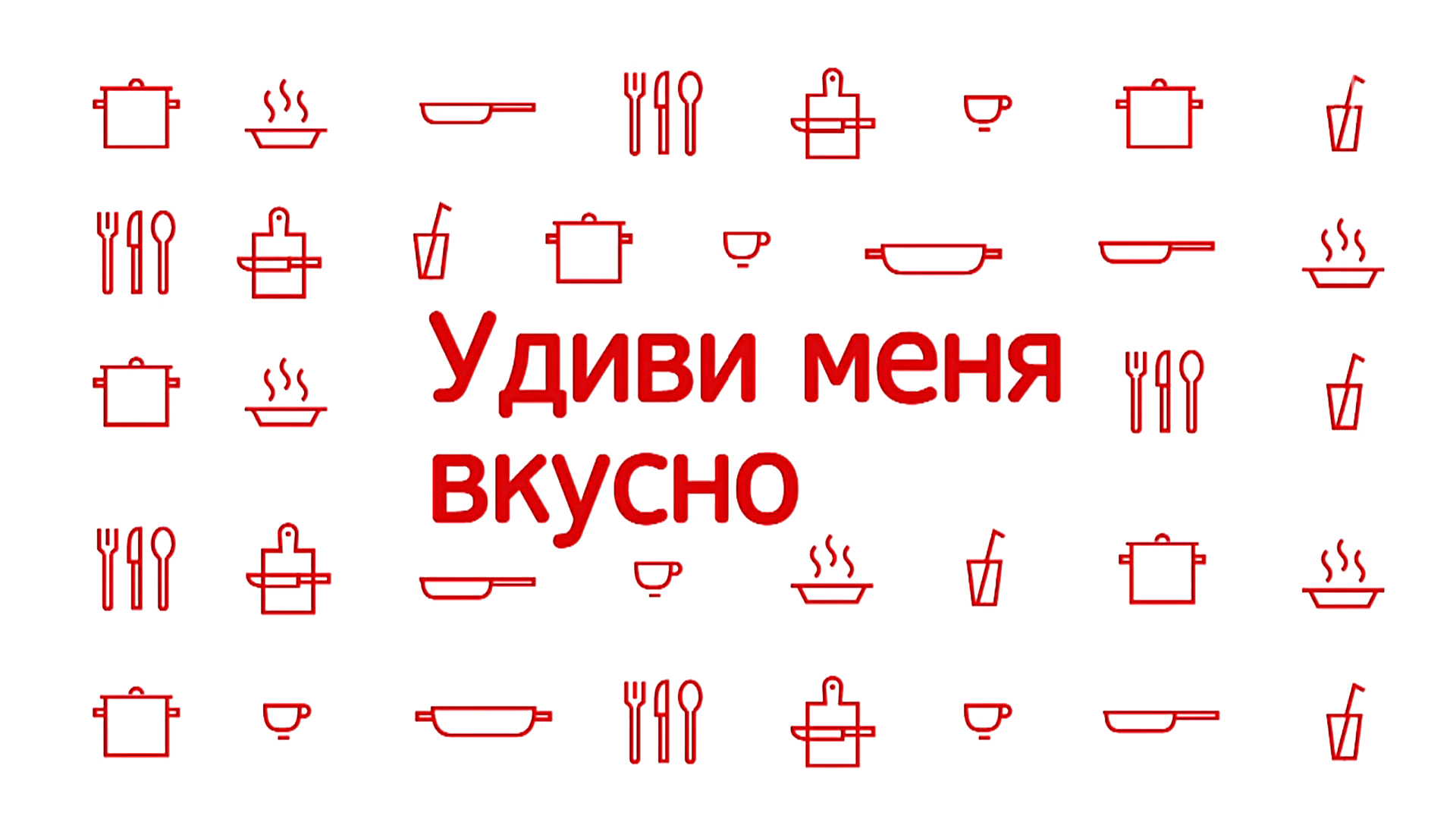 Удиви меня вкусно. 32-я серия - "Копчёная утка с томлёным карасём и бульоном из утиных шеек"