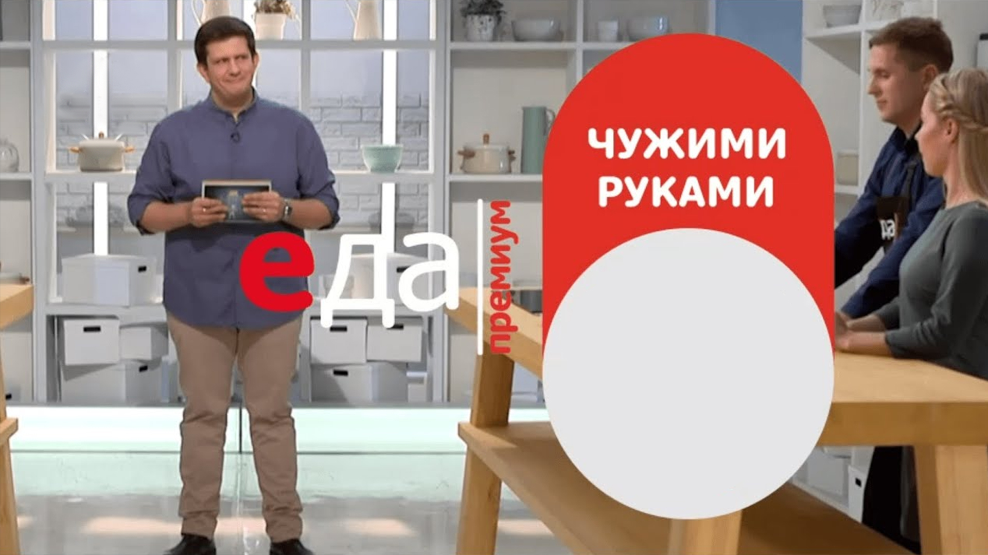 Чужими руками. 26-я серия