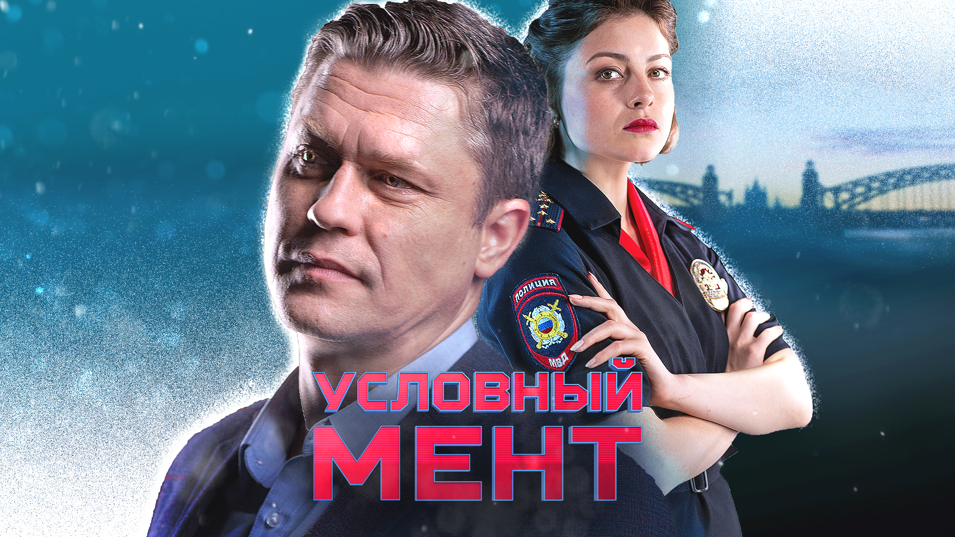 Условный мент-4. Банальная история