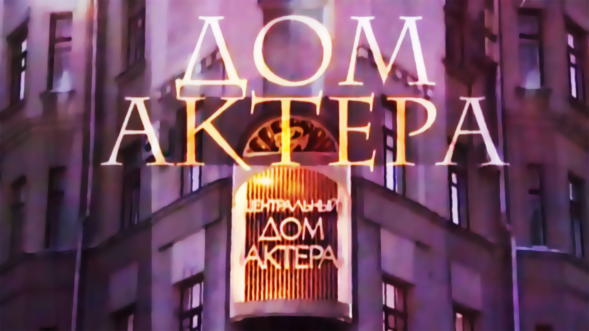 Дом актера. Ваш выход, молодые таланты