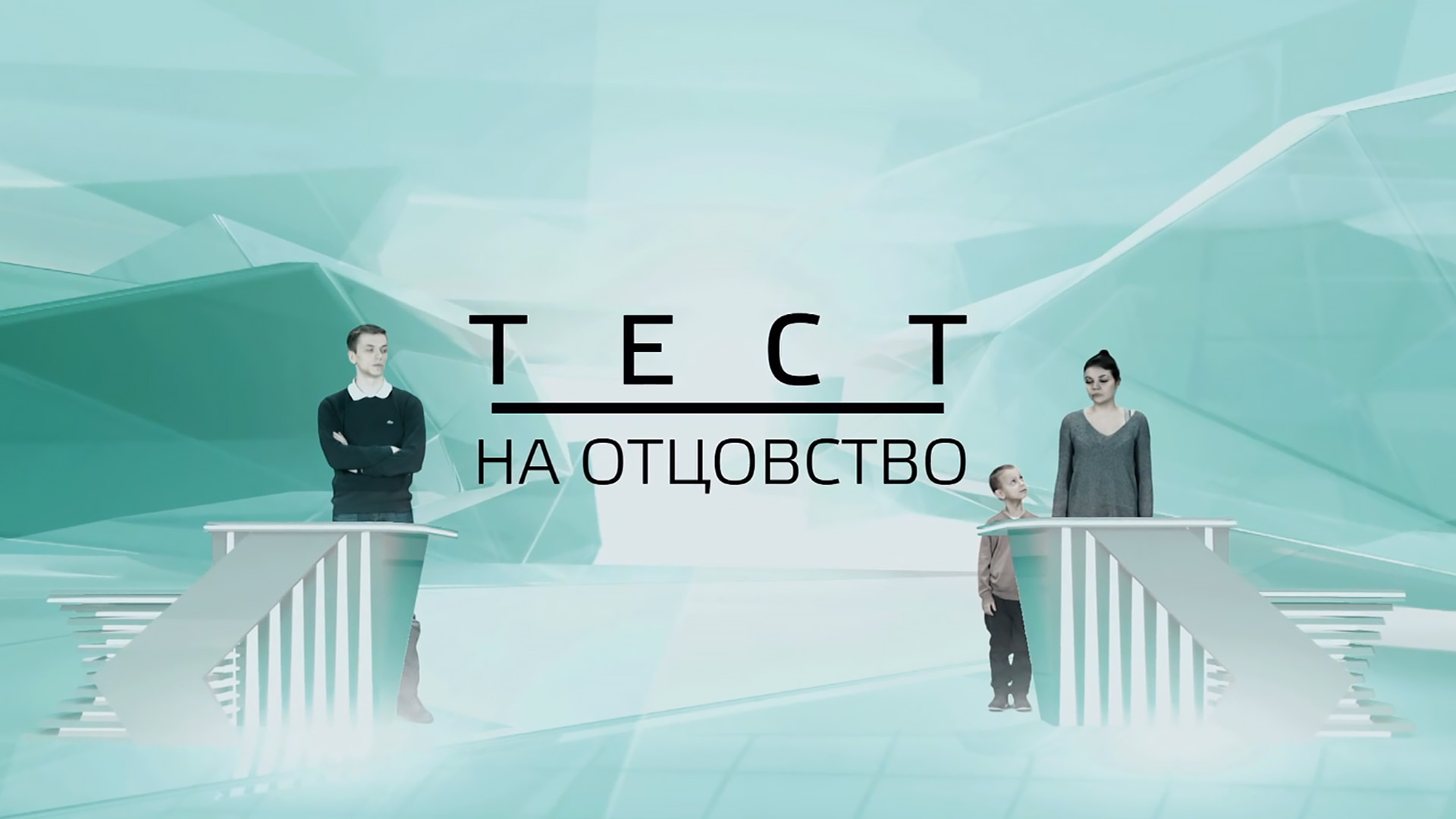 Тест на отцовство