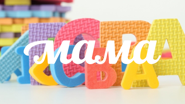 МАМА