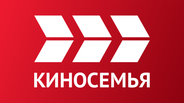 КИНОСЕМЬЯ