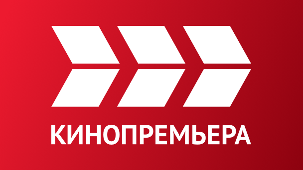 КИНОПРЕМЬЕРА