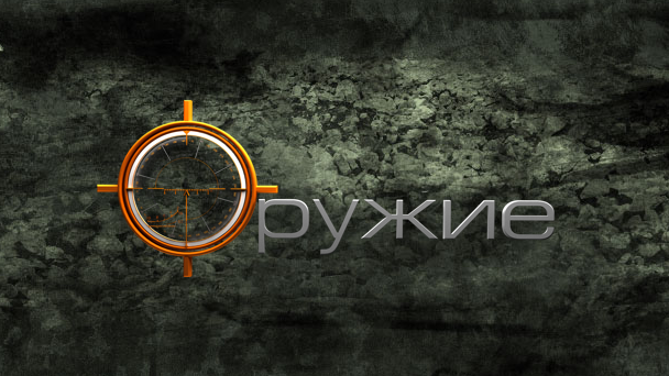 Оружие