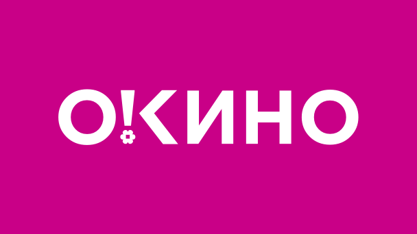 О, кино!