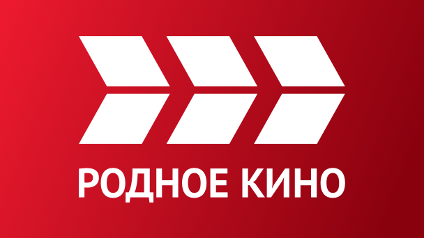 РОДНОЕ КИНО
