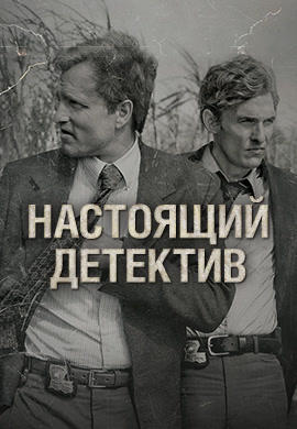 Постер к сериалу Настоящий детектив. Сезон 1 2014