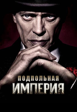 Постер к сериалу Подпольная империя. Сезон 3 2012