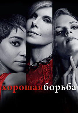 Постер к сериалу Хорошая борьба. Сезон 1 2017