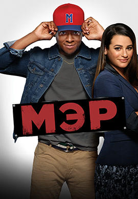 Постер к сериалу Мэр. Сезон 1 2017