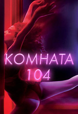 Постер к сериалу Комната 104. Сезон 1 2017