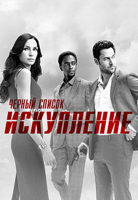 Постер к сериалу Чёрный список: Искупление 2017