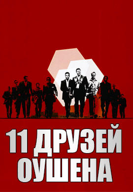 Постер к фильму Одиннадцать друзей Оушена 2001