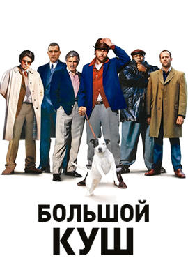 Постер к фильму Большой куш 2000