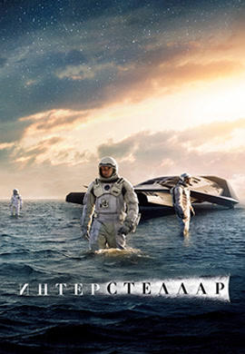 Постер к фильму Интерстеллар 2014