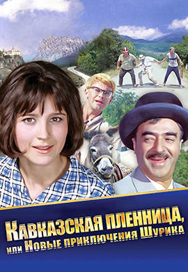 Постер к фильму Кавказская пленница, или Новые приключения Шурика 1967