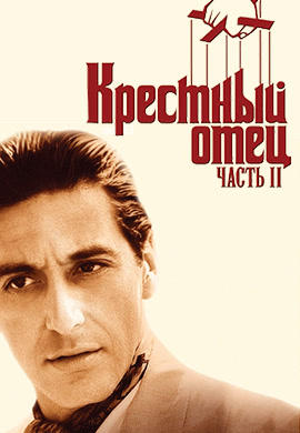 Постер к фильму Крестный отец 2 1974