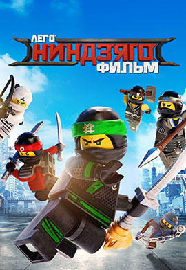 Постер к мультфильму ЛЕГО Ниндзяго Фильм 2017