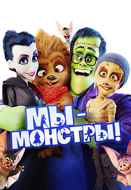 Постер к мультфильму Мы – монстры 2017