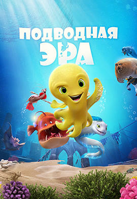 Постер к мультфильму Подводная эра 2017