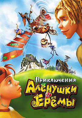 Постер к мультфильму Приключения Аленушки и Еремы 2008