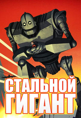 Постер к мультфильму Стальной гигант 1999