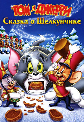 Постер к мультфильму Том и Джерри: Сказка о Щелкунчике 2007