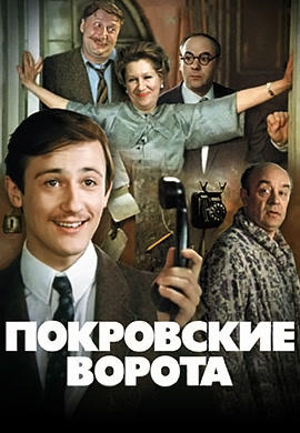 Постер к фильму Покровские ворота 1982