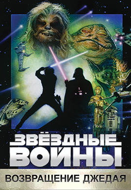 Постер к фильму Звёздные войны: Эпизод 6 - Возвращение Джедая 1983