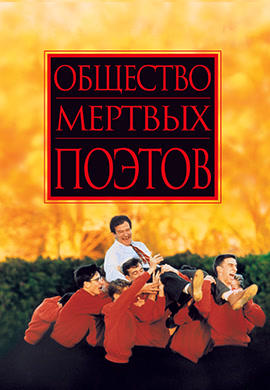 Постер к фильму Общество мертвых поэтов 1989