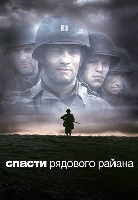 Постер к фильму Спасти рядового Райана 1998