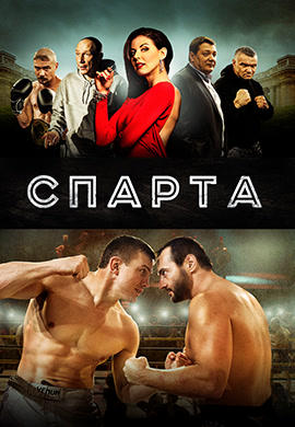 Постер к фильму Спарта 2016