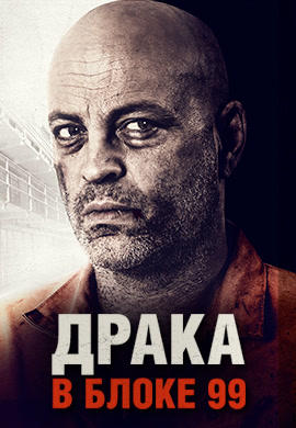 Постер к фильму Драка в блоке 99 2017