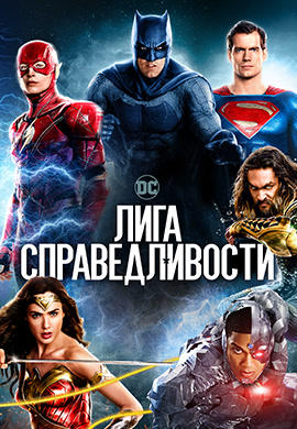 Постер к фильму Лига справедливости 2017