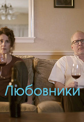 Постер к фильму Любовники (2017) 2017